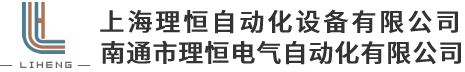 上海理恒自動化設(shè)備有限公司